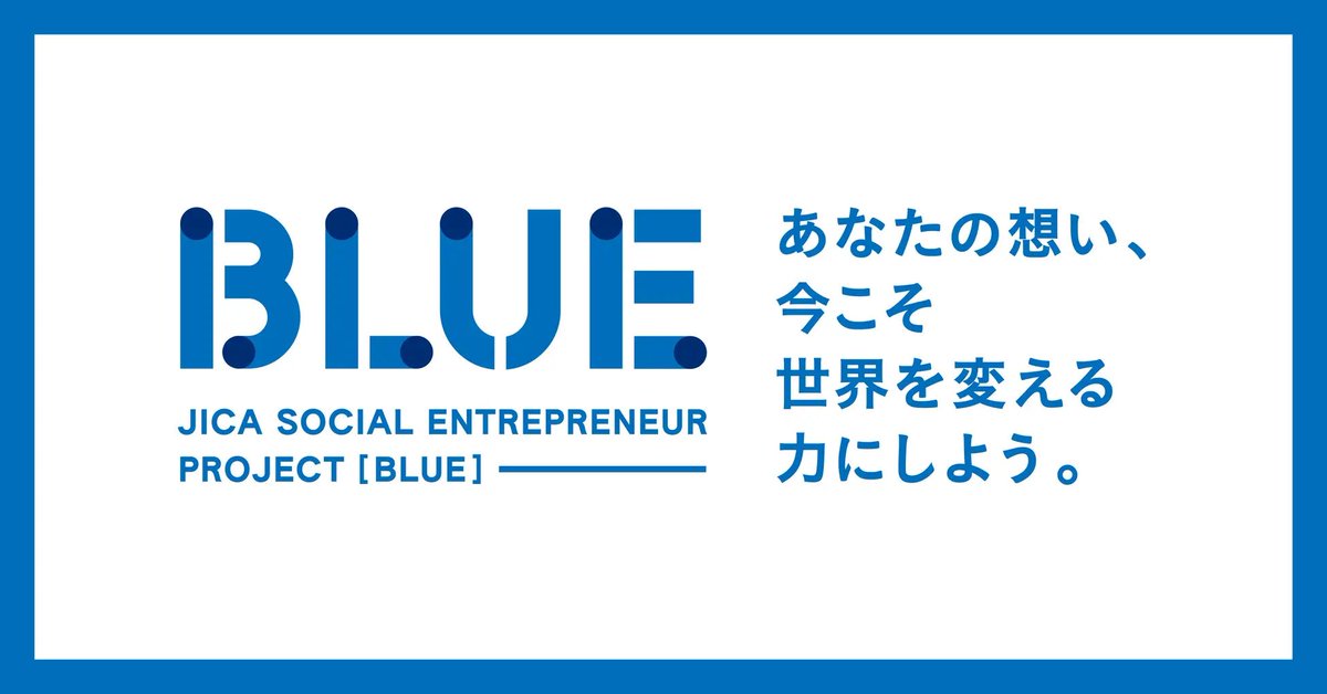 遂にWEBサイトリリースです‼️
「あなたの思い、今こそ世界を変える力にしよう」

「いつか世界を変える力になる」JICA海外協力隊の経験を、具体的な変化に繋げていきましょう。

ぜひ特設サイトご覧ください✨

blue.jica.go.jp