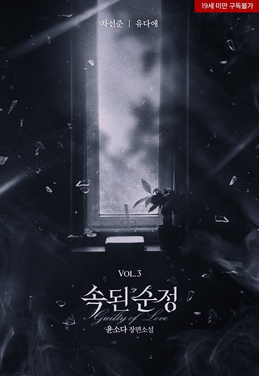 윤소다 작가님의 로맨스 소설 <속된 순정> 이북 디자인 외주 작업했습니다.

🔗ridibooks.com/books/46290023…

ⓒ 디자인 스튜디오 앤