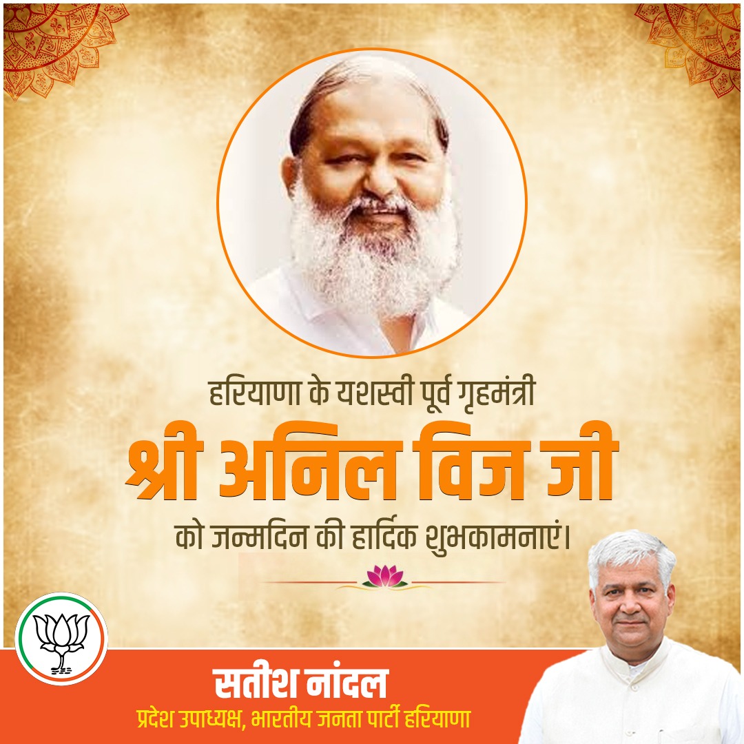हरियाणा सरकार के पूर्व गृह मंत्री आदरणीय श्री अनिल विज जी को जन्मदिन की हार्दिक शुभकामनाएं। परमपिता परमेश्वर से प्रार्थना है कि आप सदैव स्वस्थ रहें और दीर्घायु हों।
 #ModiKaAsliParivar #PehlaVoteModiKo #PhirEkBaarModiSarkar #Loksabha2024 #NayabSaini