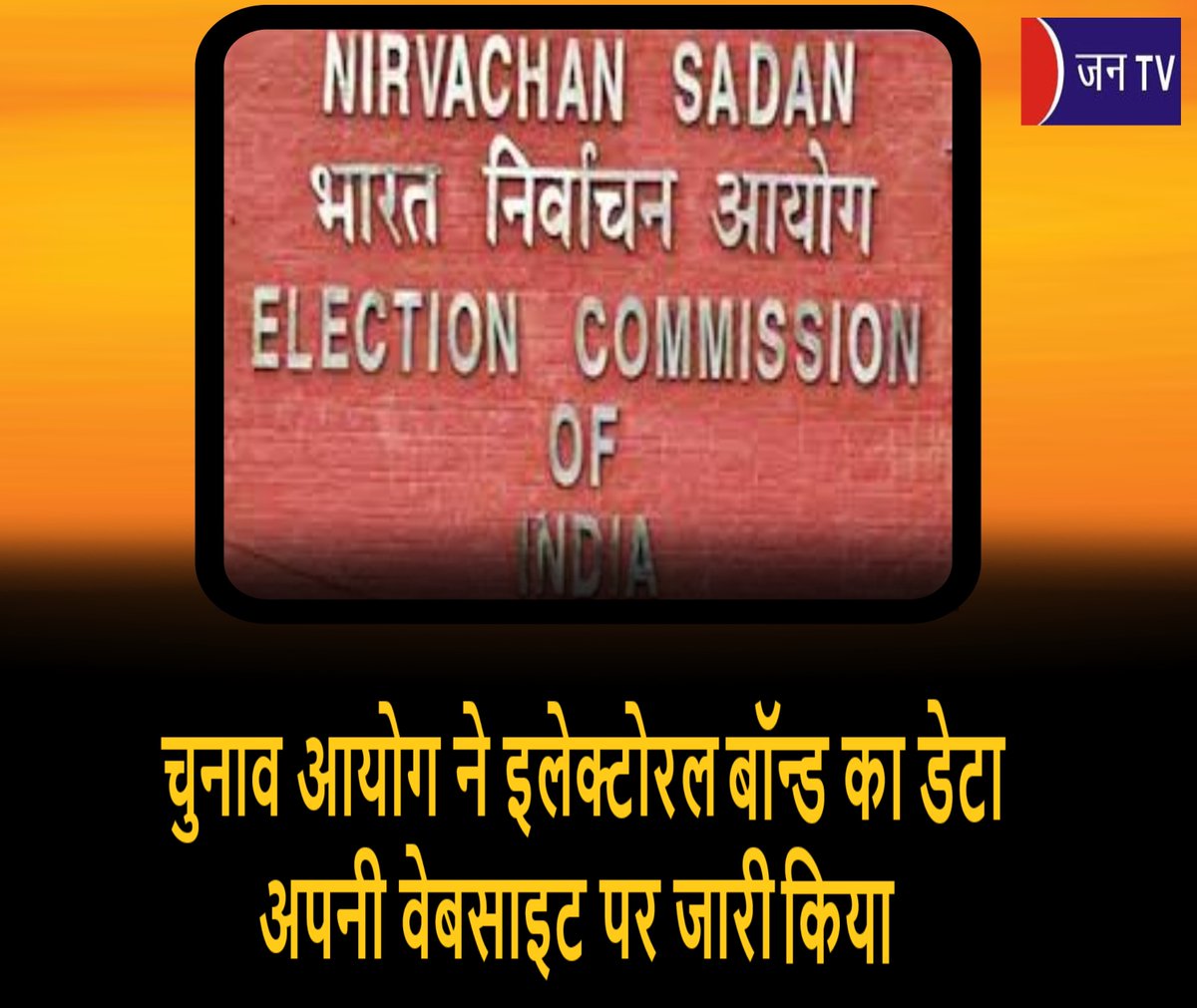 JANTV2012's tweet photo. चुनाव आयोग ने इलेक्टोरल बॉन्ड का डेटा अपनी वेबसाइट पर जारी किया
https://t.co/O1yBZtB07f
👈लिंक पर क्लिक करके पूरी खबर पढ़े
#ElectionCommission #ECreleaseselectoralbonddata #CECRajivKumar #ElectionCommissionwebsite #PMOIndia #ECI #Election2024 #politicalparties #BJP #IPC #Congress #TrinamoolCongress #AamAadmParty #SamajwadiParty #AIADMK #BRS #ShivSena #TDP #YSRCongress #DMK #JDS #NCP #JDU #RJD @ECISVEEP @SpokespersonECI @PMOIndia #JANTV_SKB