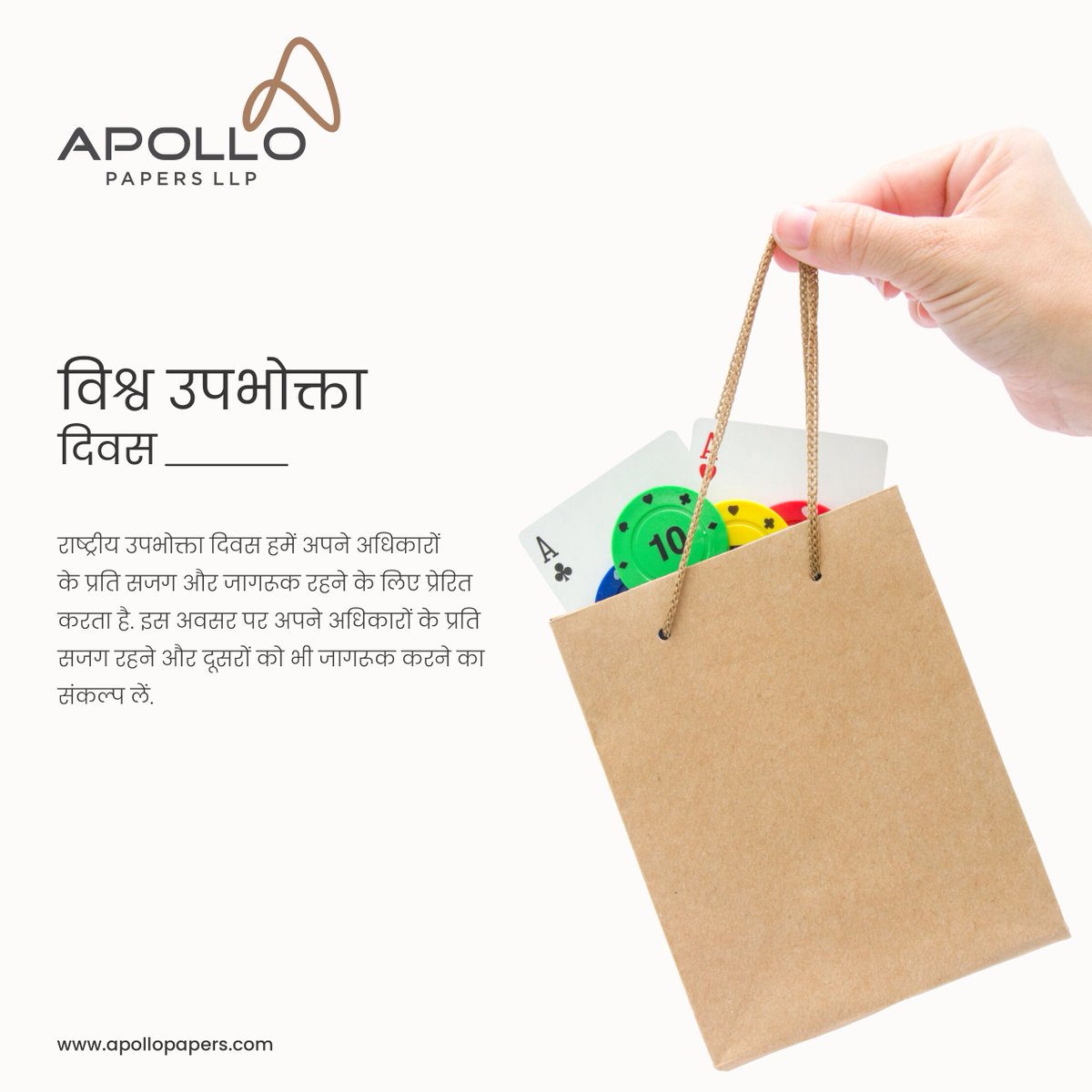 ApolloPaperLLP's tweet photo. विश्व उपभोक्ता अधिकार दिवस की हार्दिक शुभकामनाएं।

इस अवसर पर आप सभी उपभोक्ता के रूप में अपने अधिकारों, कर्तव्यों एवं जिम्मेदारियों के प्रति सजग होकर जिम्मेदार नागरिक होने का परिचय दें।
.
.
#WorldConsumerRightsDay #ApolloPapersLLP #paperindustry #papermanufacturer https://t.co/8eToWHAHax