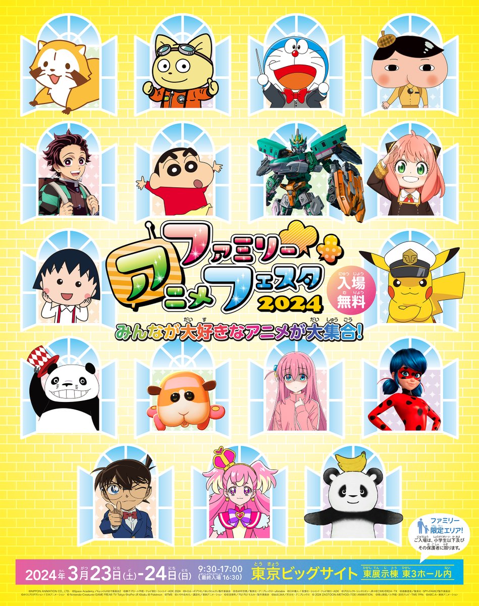 ━━━━━━━━━━━━━━━━━━ Anime Japan 2024 ファミリー