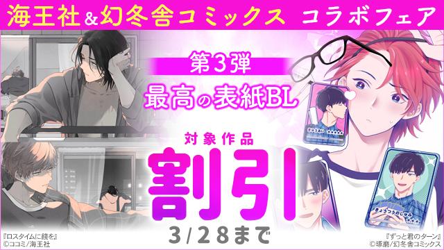 ＼本日スタート／
海王社＆幻冬舎コミックス コラボフェア 第3弾 最高の表紙BL📚🎉

『ロスタイムに餞を』#ココミ 先生
『ずっと君のターン』#琢磨 先生
など、人気対象作品が割引🎵✨（3/28まで）
animatebookstore.com/feature/corner…