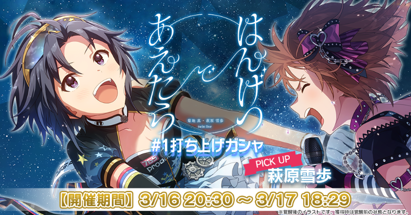 はんげつであえたら #1 打ち上げガシャ』開催！ 真ちゃんと雪歩ちゃん