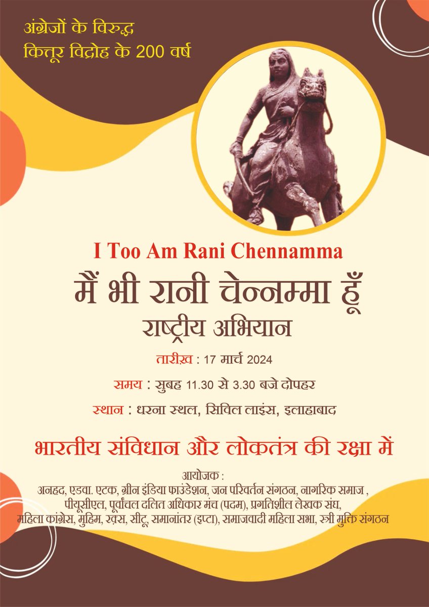 itooamchennamma's tweet photo. मैं भी रानी चेनम्मा हूँ 
राष्ट्रीय अभियान
I Too Am Rani Chennamma 

अंग्रेजों के विरुद्ध कित्तूर विद्रोह के 200 वर्ष

🔰 तारीख़ - 17 मार्च 2024
⏰ समय - 11:30-3:30 दोपहर
📍 स्थान - धरना स्थल , सिविल लाइंस , इलाहाबाद

भारतीय संविधान और लोकतंत्र की रक्षा में

#KitturDeclaration https://t.co/JDT2CABG7F