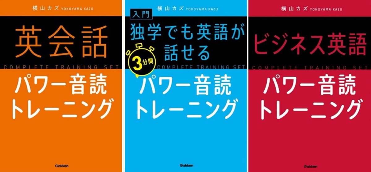 KAZ_TheNatural's tweet image. 【Gakkenから３冊同時出版します】

➊「ビジネス英語パワー音読トレーニング」
➋「英会話パワー音読トレーニング」
➌「入門・独学でも英語が話せる
  3分間パワー音読トレーニング」

「復刻を」
との声を非常に多く頂き
再出版します。

深く感謝申し上げます。

★Amazon
x.gd/1Uf5j