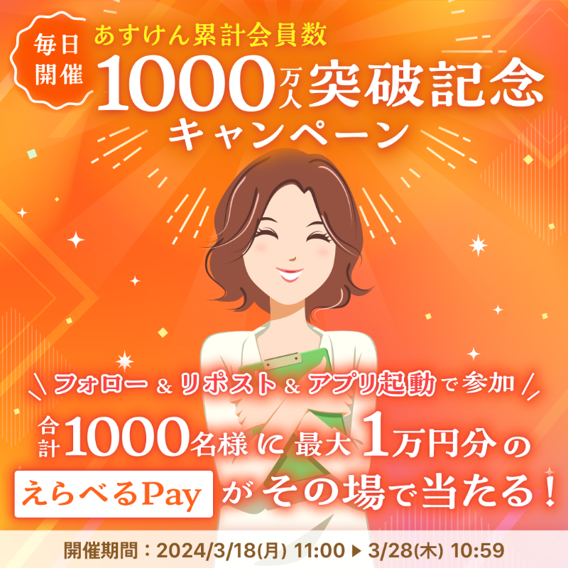 askenjp's tweet photo. 【3/27まで毎日抽選🎯1日目】

◤#あすけん はお陰様で
会員数1000万人を突破✨◢

皆さまに感謝の気持ちを込めて
1000名様に最大1万円分が
その場で当たるキャンペーンを開催🎁

▼参加方法
①@askenjpをフォロー
②この投稿を3/19 10:59までにリポスト
③アプリを開きお知らせ内の抽選ボタンをタップ