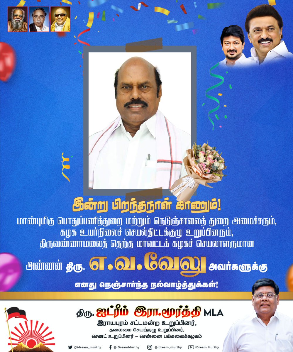idream_murthy's tweet photo. இன்று பிறந்தநாள் காணும்! 
மாண்புமிகு பொதுப்பணித்துறை மற்றும் நெடுஞ்சாலைத் துறை அமைச்சரும், கழக உயர்நிலைச் செயல்திட்டக்குழு உறுப்பினரும், திருவண்ணாமலைத் தெற்கு மாவட்டக் கழகச் செயலாளருமான அண்ணன் திரு. @evvelu அவர்களுக்கு எனது நெஞ்சார்ந்த நல்வாழ்த்துக்கள். https://t.co/73t4TJQO1V