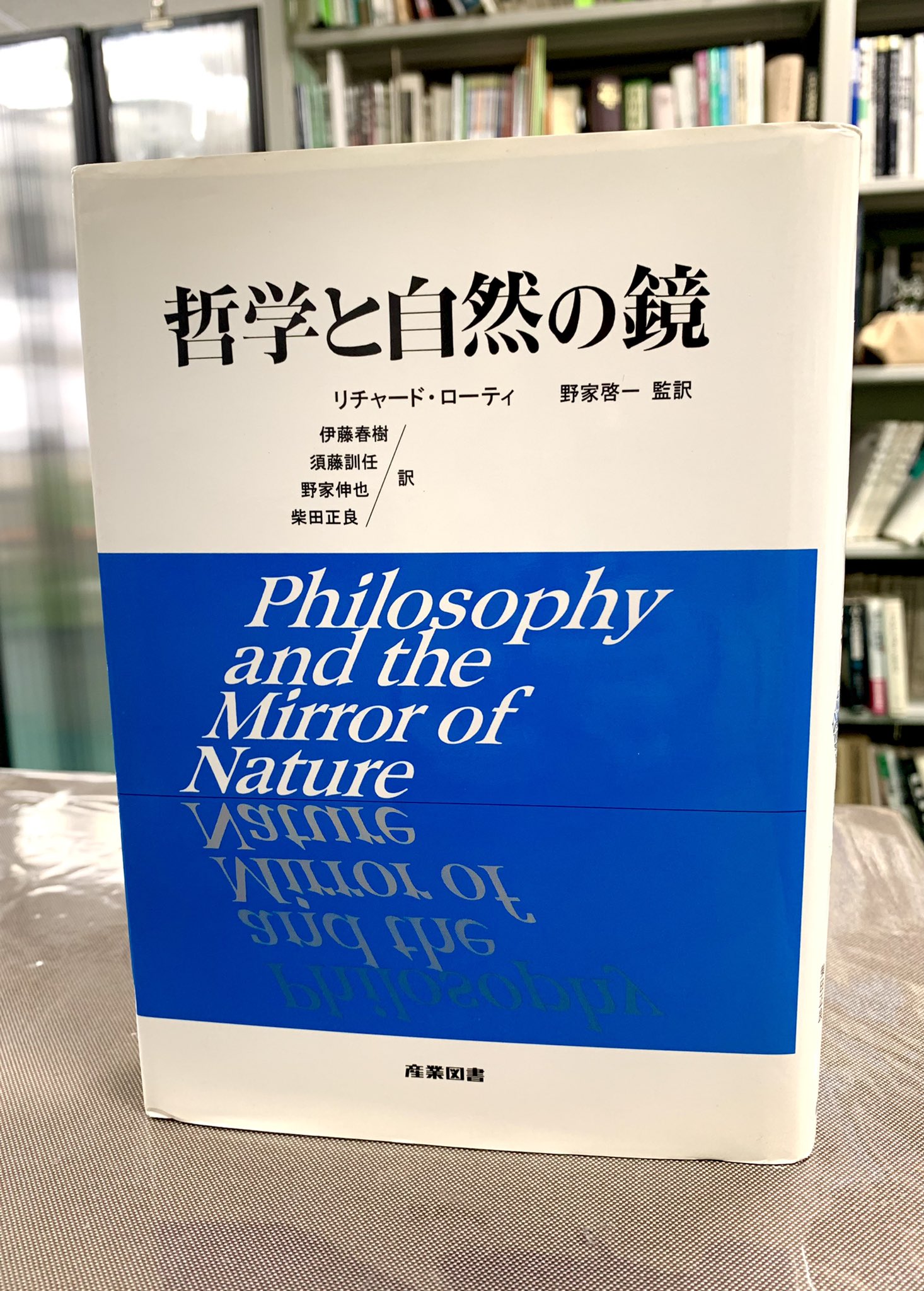 欲しいの リチャード・ローティ 哲学と自然の鏡 産業図書 人文/社会