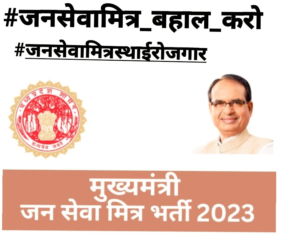 चुनाव में बड़े-बड़े वादे लेकर
जनता के बीच आते है,
और जीतने के बाद बेरोजगारों को
रोजगार भी नही दे पाते है.
#जनसेवामित्र_बहाल_करो 
#जनसेवामित्रस्थाईरोजगार 
#LokSabhaElection2024 
<a href="/PMOIndia/">PMO India</a> <a href="/narendramodi/">Narendra Modi</a> <a href="/AmitShah/">Amit Shah</a> <a href="/CMMadhyaPradesh/">Chief Minister, MP</a> 
<a href="/DrMohanYadav51/">Dr Mohan Yadav</a> <a href="/vdsharmabjp/">VD Sharma</a> <a href="/ChouhanShivraj/">Shivraj Singh Chouhan</a>  00
