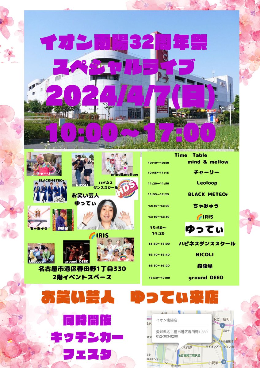 Eight0037's tweet photo. イオン南陽32周年祭スペシャルライブ
4/7(日) 10:00～17:00
イオン南陽2階イベントスペース
お笑い芸人ゆってぃ来店 https://t.co/JQ0EGrCpGO