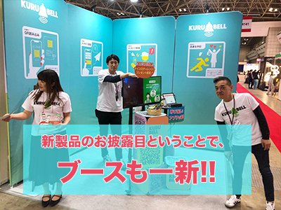 mycalljp's tweet photo. こんにちはマイコールです！
展示会も大詰め！
呼び出しアプリ「KURUBELL」を直に体験できる絶好の機会ですよ！
https://t.co/CbVsbRzUMv
皆さんビッグサイト東展示棟4ホール JS4141ブースまで急いでください！

#展示会 #JAPANSHOP #便利アプリ #ビッグサイト #最終日 #見逃せない #クルベル https://t.co/eU0n8Y1m0L