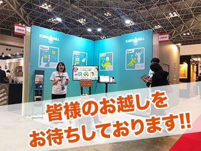 mycalljp's tweet photo. こんにちはマイコールです！
展示会も大詰め！
呼び出しアプリ「KURUBELL」を直に体験できる絶好の機会ですよ！
https://t.co/CbVsbRzUMv
皆さんビッグサイト東展示棟4ホール JS4141ブースまで急いでください！

#展示会 #JAPANSHOP #便利アプリ #ビッグサイト #最終日 #見逃せない #クルベル https://t.co/eU0n8Y1m0L