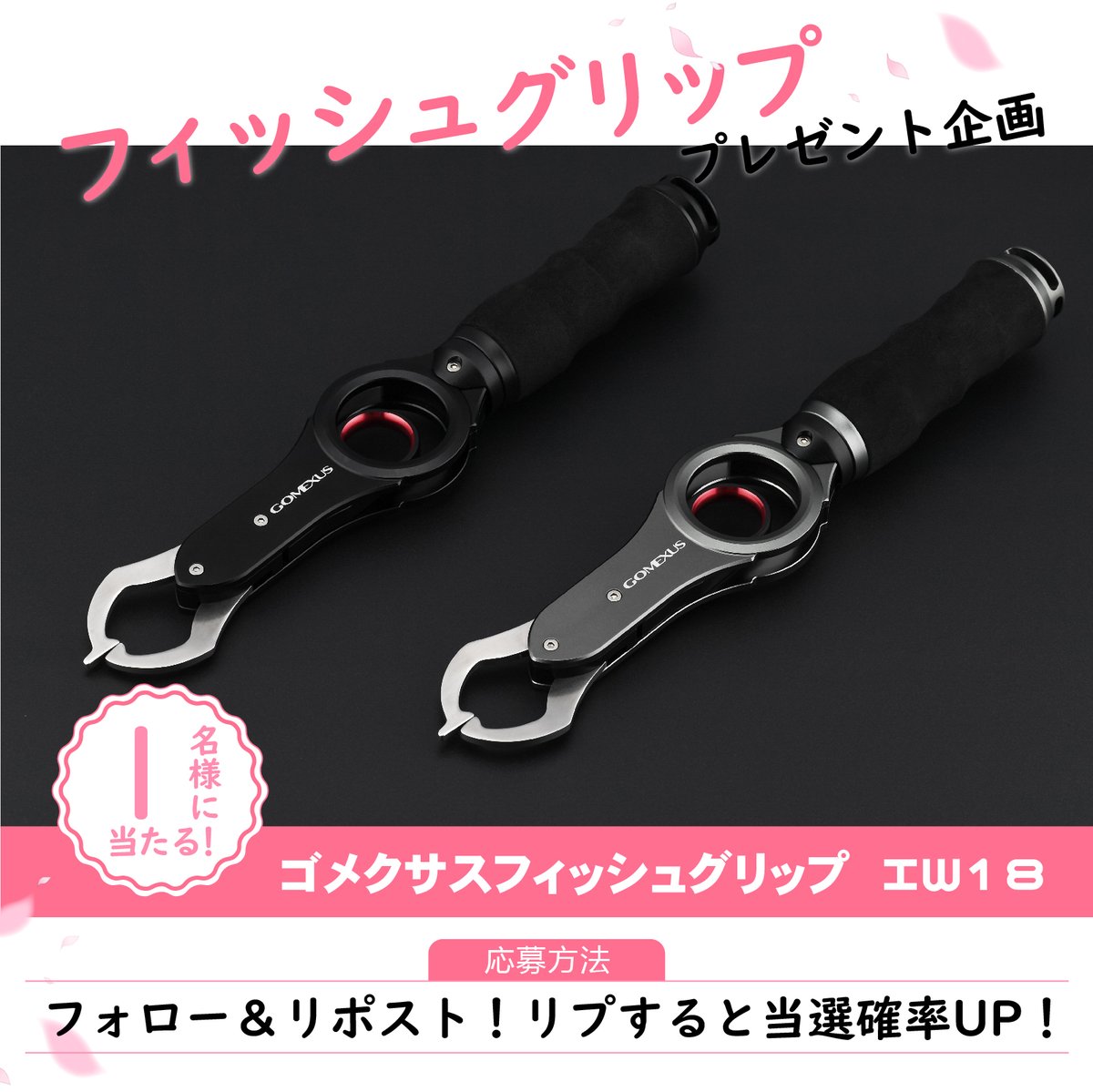 gomexus_japan's tweet photo. ＼\春のプレゼント企画/／  
初回即完売だったIW18フィッシュグリップの追加生産が上がってきましたのでプレゼント用に確保👍

応募方法は。。  
①@gomexus_japanをフォロー 
②いいね＆リポスト 〆切 3/19（火）23:59 

がしがし��んじゃって～
※ごめんなさい、カラーは選べません https://t.co/2iEZXipt7j