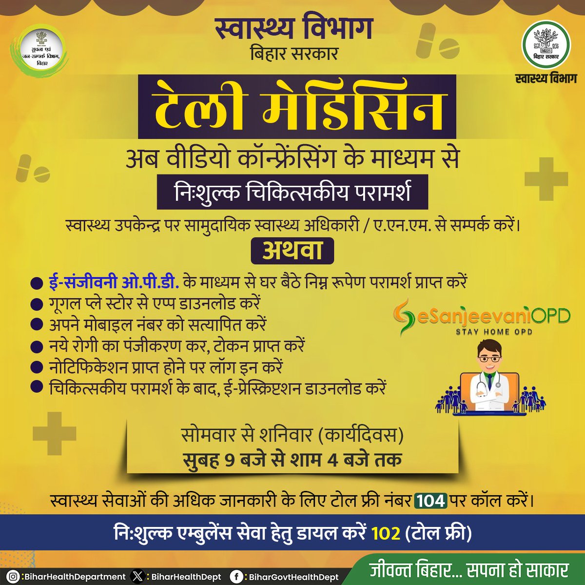 अब वीडियो कॉन्फ्रेंसिंग के माध्यम से निःशुल्क चिकित्सकीय परामर्श प्राप्त करें। @IPRD_Bihar @SHSBihar #BiharHealthDept