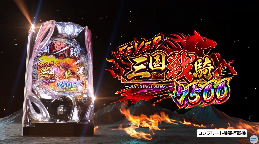 新台】 SANKYO「Pフィーバー三国戦騎7500」PV公開！ 1/319、初当りの52