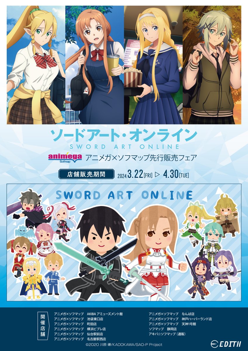 ソードアート・オンライン アニメガ×ソフマップフェア詳細公開！ ＼ 3