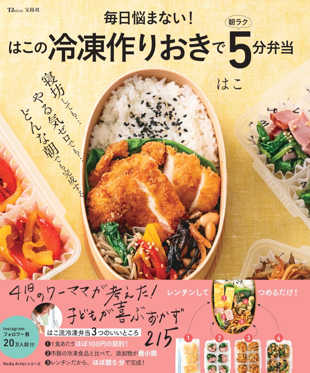 TakarajimaMook's tweet image. ＼🍱本日発売🍱／

『毎日悩まない！はこの冷凍作りおきで朝ラク5分弁当』

「もっと寝ていたい」
「毎朝は作りたくない」
そんな、全国のお弁当作りを頑張るパパママに朗報！
朝起きて5分で完成する #お弁当本 が完成🤩🍱

４児のワーママ #はこ さんが考えた、絶対子どもが喜ぶおかず215品をご紹介📗