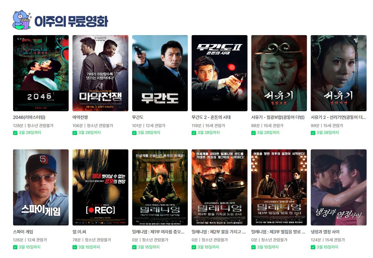 네이버 시리즈온 이 주의 무료 영화 (~3/28까지) 2046 마약전쟁 무간도 무간도 2 - 혼돈의 시대 서유기 - 월광보합 서유기 2 - 선리기연 https://serieson.naver.c...