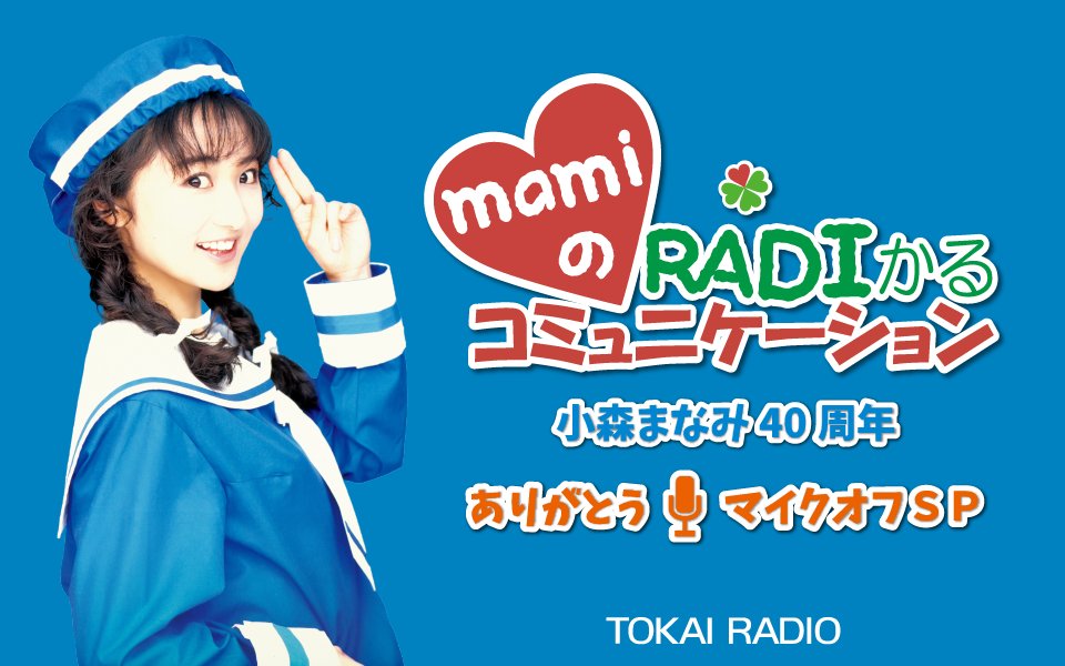 伝説のラジオ番組 #mamiのRADIかるコミュニケーション 最終回