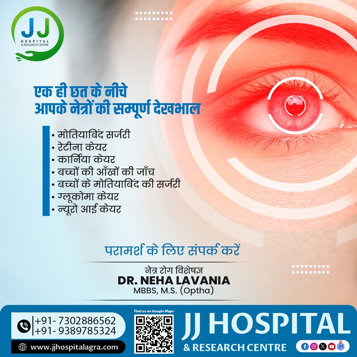 एक ही छत के नीचे आपके नेत्रों की सम्पूर्ण देखभाल 

परामर्श के लिए संपर्क करें : 9389785324, 7302886562  

नेत्र रोग विशेषज्ञ
Dr. Neha Lavania
MBBS, M.S. (Optha) 

#DrNehaLavania #JJHospital #Agra #ResearchCentre #UttarPradesh