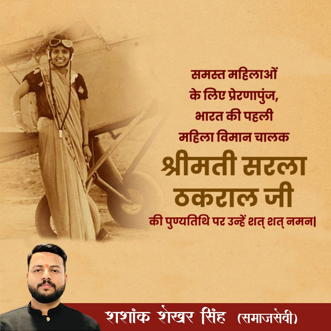 BalliaShashank's tweet photo. भारत की पहिला महिला विमान चालक श्रीमती सरला ठकराल जी की पुण्यतिथि पर शत शत नमन https://t.co/5NdAXPoQXu