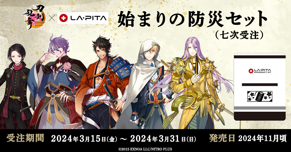 ① 『刀剣乱舞ONLINE』防災セットにつきまして、七次受注がスタート