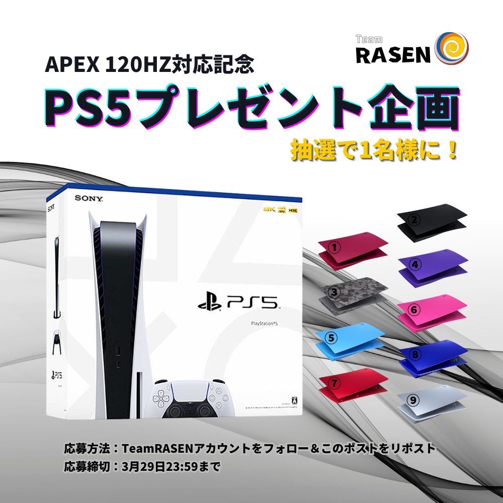 🎁プレゼント企画🎁
PS5版APEXの120Hz対応を記念して、
プレゼント企画を開催いたします✨
　
当選品 : PS5本体 &amp; PS5本体用カバー
　
✅応募方法✅
❶フォロー(<a href="/TeamRASEN_JP/">Team RASEN</a>)
❷このポストをリポスト
❸このポストに希望する下記カラーをコメント