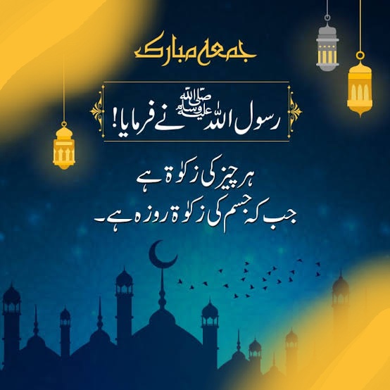 رمضان کا پہلا جمعہ مبارک۔