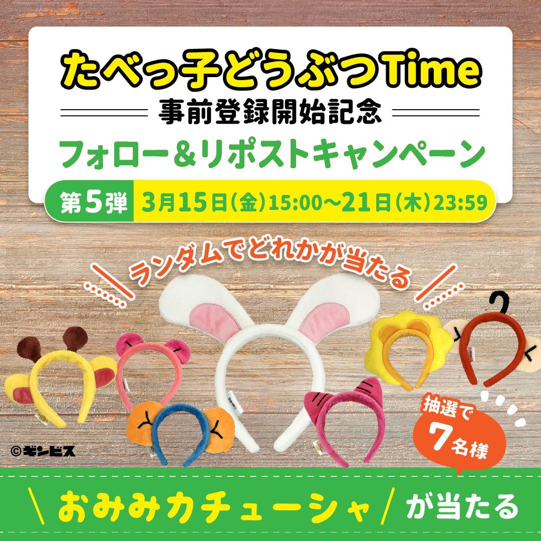 ⋱第5弾🌈⋰
フォロー＆リポストキャンペーン
￣￣￣￣￣￣￣￣￣￣￣￣￣
抽選で7名様に「おみみカチューシャ」をプレゼント🎁
身につけたらどうぶつさんになれちゃうかも！？

ランダムでお届けするのでお楽しみに💖

🌼応募方法
1⃣<a href="/tabekko_time/">たべっ子どうぶつTime</a>をフォロー
2⃣この投稿をリポスト
3/21(木)23:59まで