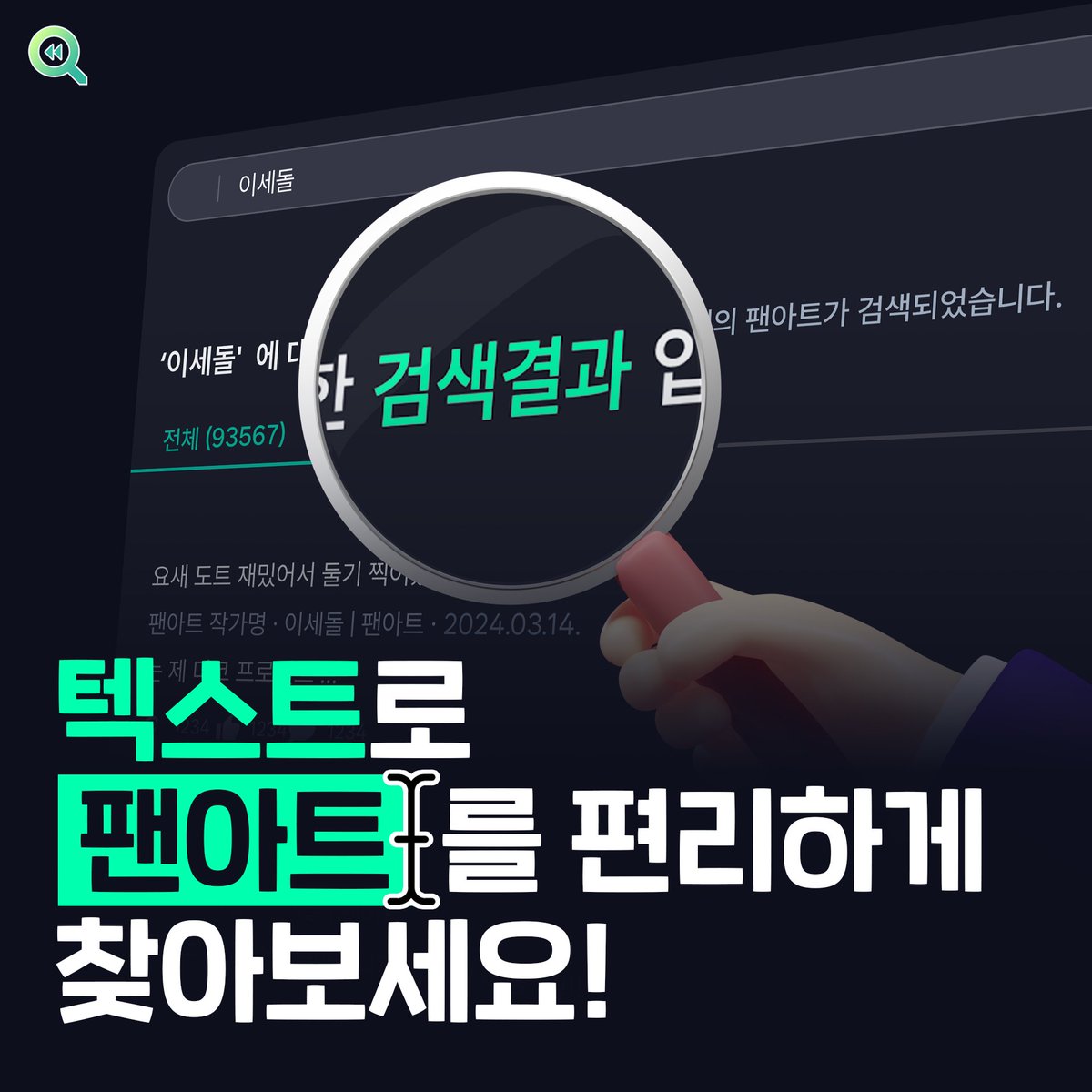 리파인드 팬아트 검색 기능 오픈 🎨

찾고 싶은 팬아트, 일일히 찾느라 힘드셨죠?
이제는 텍스트로 편하게 검색하세요 🔍

자세한 내용은
🔗 cafe.naver.com/steamindiegame…