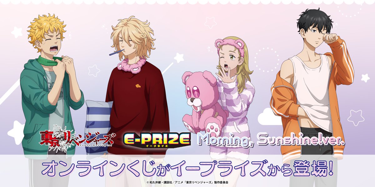 EDITH_official_'s tweet photo. TVアニメ『#東京リベンジャーズ』
Morning, Sunshine!ver.
☀オンラインくじ☀

寝起き姿の武道達の描き下ろしイラストを使用した
くじの販売は日曜日まで！
是非この機会に手に入れてください🧸

☁販売期間
2/16(金)18:00〜3/17(日)23:59まで

☁販売サイト
https://t.co/si7VChQfim

#E_PRIZE https://t.co/ex8mOhgjjY