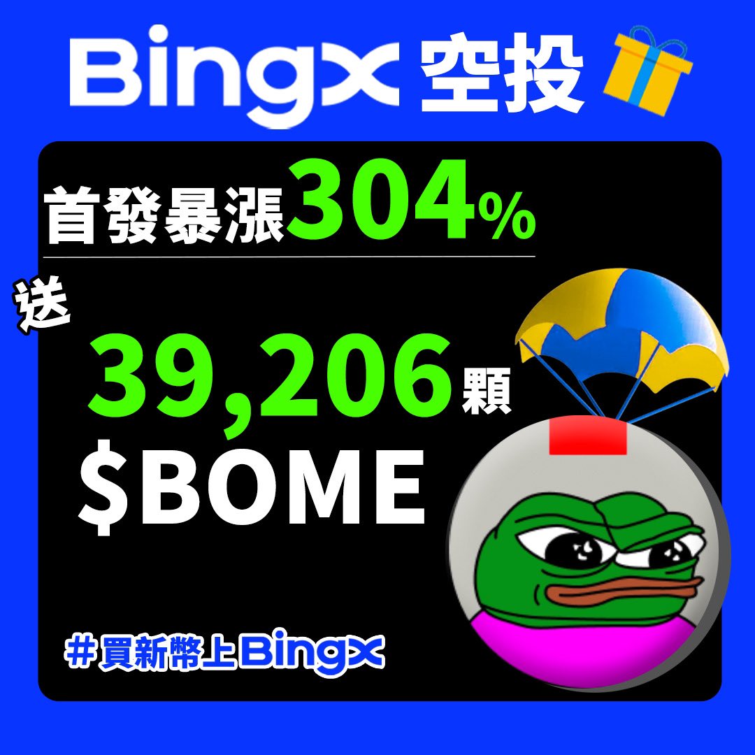 BingXZH's tweet photo. 大爆漲⁉️ #BingX 來發全網最火熱迷因幣 $BOME 空投啦📢
👉 $BOME 於2024/03/14 20:00登陸 #BingX! 
並在BingX大暴漲了304%📈
💡 交易 #BOME 這裡找: https://t.co/q5bJtsAEMZ

空投39206顆 $BOME #Giveaway 給1位 #BingXFam 獨拿 #BOME 🎁
完成以下任務即可獲得抽獎資格：
✅ Follow @BingX_Taiwan 
✅ 按讚 + 轉發 + 底下留言 #ETH  今年上看多少 + Tag 1位 朋友 
(範例： #ETH  10000 + @BingX_Taiwan )

👉活動從即日起至2024/03/19 0:00截止，從符合資格者中選取1名，將於截止後3-5天內公布得獎者。

#BingXTW #BingXTaiwan #抽獎 #Airdrop  #Web3 #meme 
#買新幣上BingX #GM