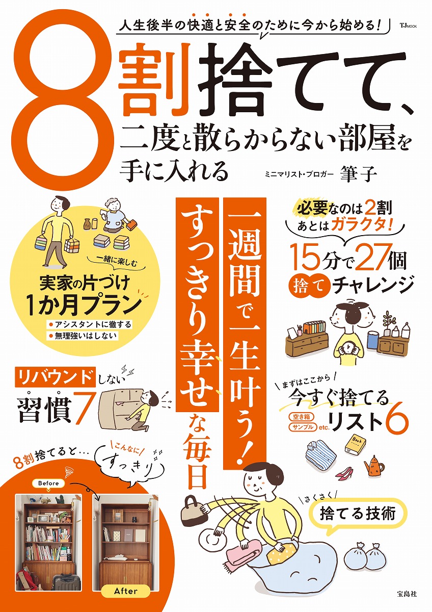 📚本日発売📚／ 『8割捨てて、二度と散らからない部屋を手に入れる