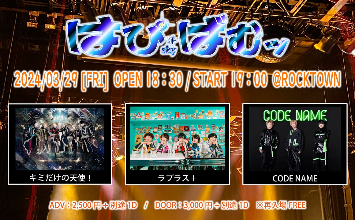 hapibum's tweet photo. 『はぴばむッ～sky～』

2024年3月29日（金）開催✨

OPEN 18：30 ／ START 19：00
19：00～　CODE NAME
19：30～　ラプラス＋
20：00～　キミだけの天使！

チケット予約　3/21（木）21：15～　https://t.co/gVmnSJuytv

ADV：2,500円+別途1D／DOOR：3,000円+別途1D https://t.co/c5zpVW7a4A