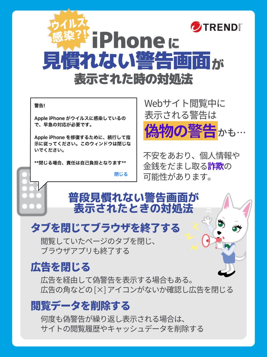 偽のウイルス感染警告⁈】 iPhone のウイルス感染に関する検索が増えて