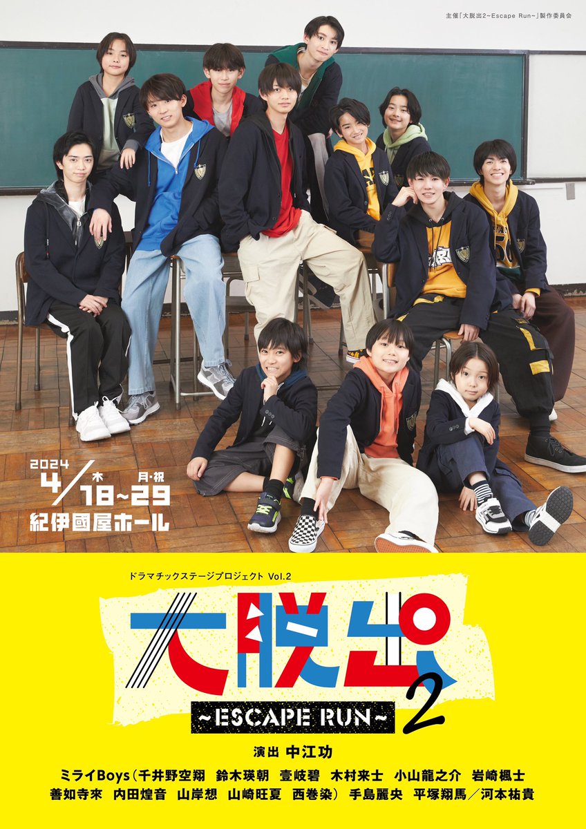 drapro_stage's tweet photo. 【上演決定✨】
ドラマチックステージプロジェクトvol.2
『大脱出2 〜Escape Run〜』
2024年4月18日〜29日
東京・紀伊國屋ホール
演出：中江功
出演：ミライBoys(千井野空翔 鈴木瑛朝 壹岐碧 木村来士 小山龍之介 岩崎楓士 善如寺來 内田煌音 山岸想 山崎旺夏 西巻染）手島麗央　平塚翔馬／河本祐貴 https://t.co/QeN3T63WkZ