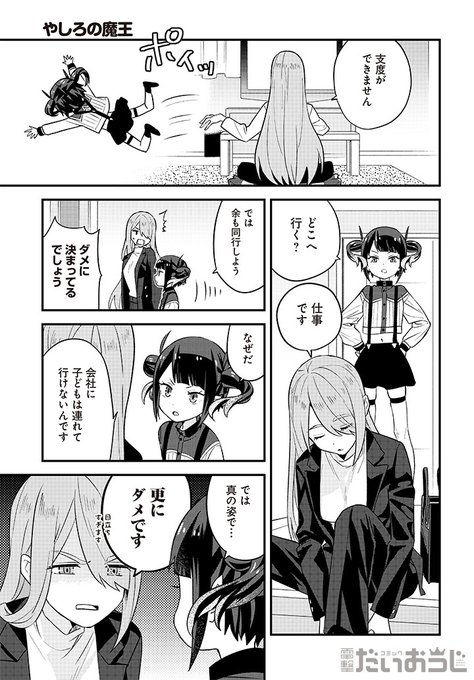 最新話更新✨ ＼ 会社へ連れて行ってもらえなかった魔王さまは 何や