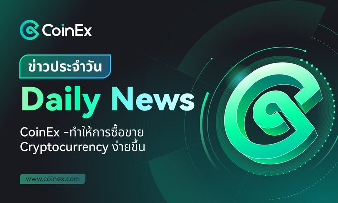 CoinExSeth's tweet photo. 📰CoinEx รายวัน: BOOK OF MEME (BOME) พุ่งขึ้น 100%, ผู้ก่อตั้ง NEAR จะมาพูดในการประชุมของ Nvidia

📅15.03.2024

1️⃣CoinEx Top Gainer-BOOK OF MEME (BOME) 

BOOK OF MEME (BOME) พุ่ง 100% ใน 24 ชั่วโมง โดยเป็นโครงการที่มุ่งสร้างวัฒนธรรม web3 ใหม่ผ่าน memes, การจัดเก็บข้อมูลกระจายศูนย์, การซื้อขาย และการพนัน โดยศิลปิน Pepe ที่มีชื่อเสียงได้เปิดตัวบน Solana และระดมทุนได้กว่า 10,000 SOL ทำให้พูลมีมูลค่า 3 ล้านเหรียญภายใน 24 ชั่วโมง

ตรวจสอบข้อมูลล่าสุด:https://t.co/6gNIC0OT5l

2️⃣CoinEx News Nosh-ผู้ก่อตั้ง NEAR จะมาพูดในการประชุมของ Nvidia

ในวันที่ 20 มีนาคม Illia Polosukhin ผู้ก่อตั้ง NEAR Protocol (Near) ซึ่งเป็นที่รู้จักจากผลงานของเขาในโมเดล Transformer และความก้าวหน้าใน AI ผ่านรายงาน "Attention is All You Need" จะมาพูดในการประชุม AI ของ Nvidia ที่กำลังจะมีขึ้น นอกจากนี้ เขาจะเปิดตัว Near Tasks ซึ่งเป็นผลิตภัณฑ์ที่เน้นด้าน AI

ตรวจสอบข้อมูลล่าสุด:https://t.co/tddaYc3g5X

✅รับข่าวสารล่าสุด: https://t.co/OyXL048lM3

#CoinEx #CoinExthailand #Crypto #cryptocurrency #cryptonewstoday #BOME #NEAR