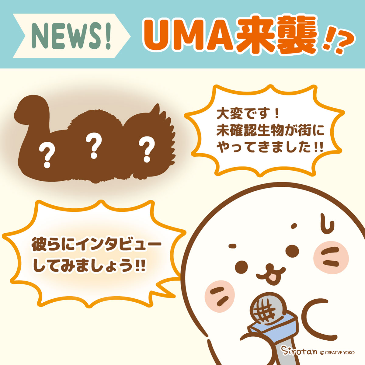 📸UMA来襲!?📸

街にUMAがやってきた!
彼らにはそれぞれ目的があるようで... 