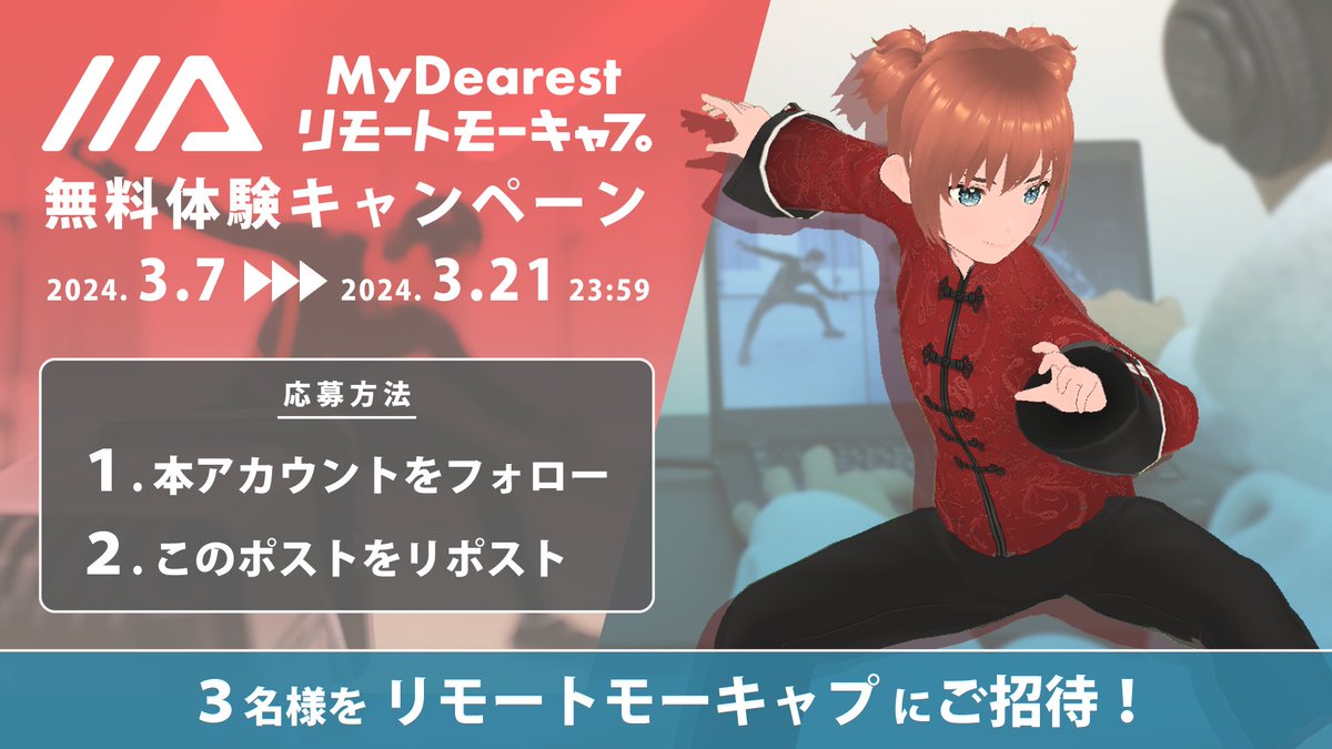◤ リモートモーキャプ 無料体験キャンペーン ◢ 

抽選で3名様をリモートモーキャプの無料体験にご招待！
オンラインで手軽に気軽にモーキャプができちゃいます！
ゲームや動画の制作にぜひご活用ください！

応募方法は
①本アカウントをフォロー
②このポストをリポスト
詳しくは▼応募規約▼ を！