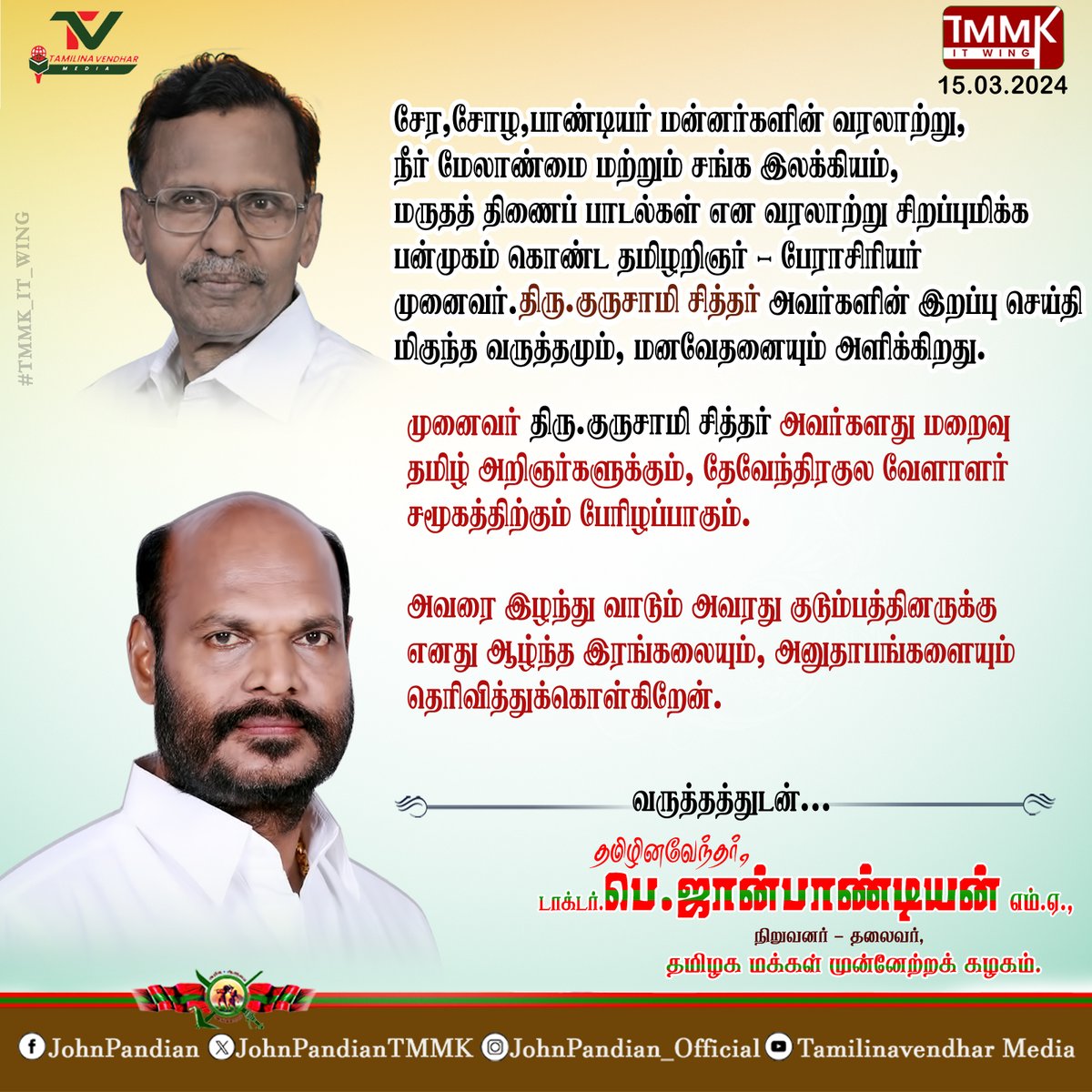JohnPandianTMMK's tweet photo. சேர,சோழ,பாண்டியர் மன்னர்களின் வரலாற்று, நீர் மேலாண்மை மற்றும் சங்க இலக்கியம், மருதத் திணைப் பாடல்கள் என வரலாற்று சிறப்புமிக்க பன்முகம் கொண்ட தமிழறிஞர் - பேராசிரியர் முனைவர்.திரு.குருசாமி சித்தர் அவர்களின் இறப்பு செய்தி மிகுந்த வருத்தமும், மனவேதனையும் அளிக்கிறது.

முனைவர் திரு.குருசாமி சித்தர் அவர்களது மறைவு தமிழ் அறிஞர்களுக்கும், தேவேந்திரகுல வேளாளர் சமூகத்திற்கும் பேரிழப்பாகும். 

அவரை இழந்து வாடும் அவரது குடும்பத்தினருக்கு எனது ஆழ்ந்த இரங்கலையும், அனுதாபங்களையும் தெரிவித்துக்கொள்கிறேன்.

#guruswamysiddhar #devendrakulavellalar #historical #death