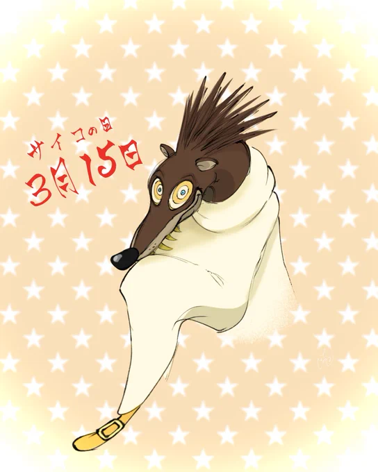 サイコの日! 
