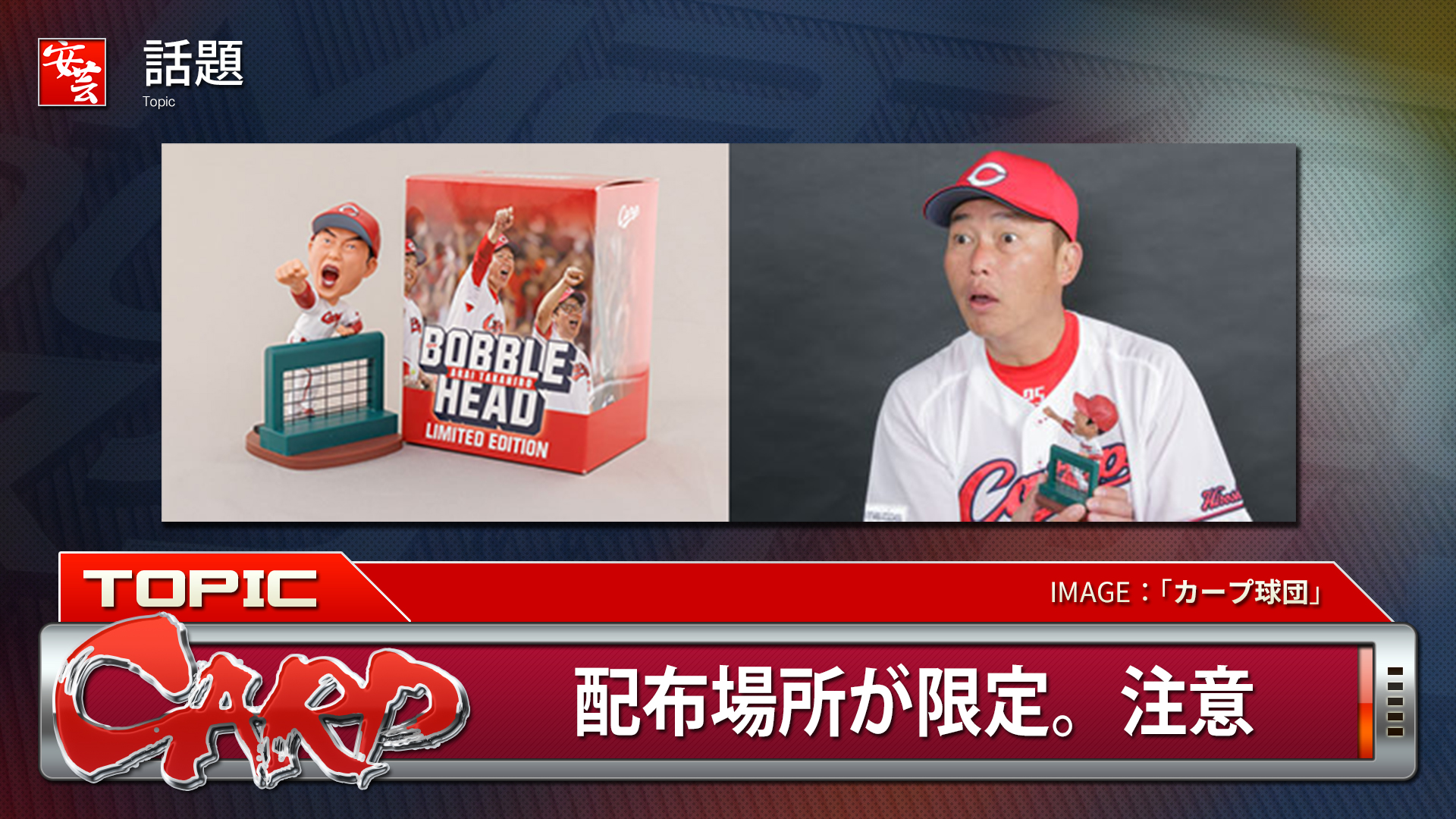 新井監督 ボブルヘッド人形 カープ 新井人形 非売品 その1 カープ新井