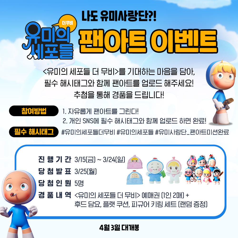 😍우리 모두 유미사랑단😍 <유미의 세포들 더 무비> 팬아트 업로드하고 예매권과 굿즈 받자! 📍참여방법: <유미의 세포들 더 무비>를 기대하는...
