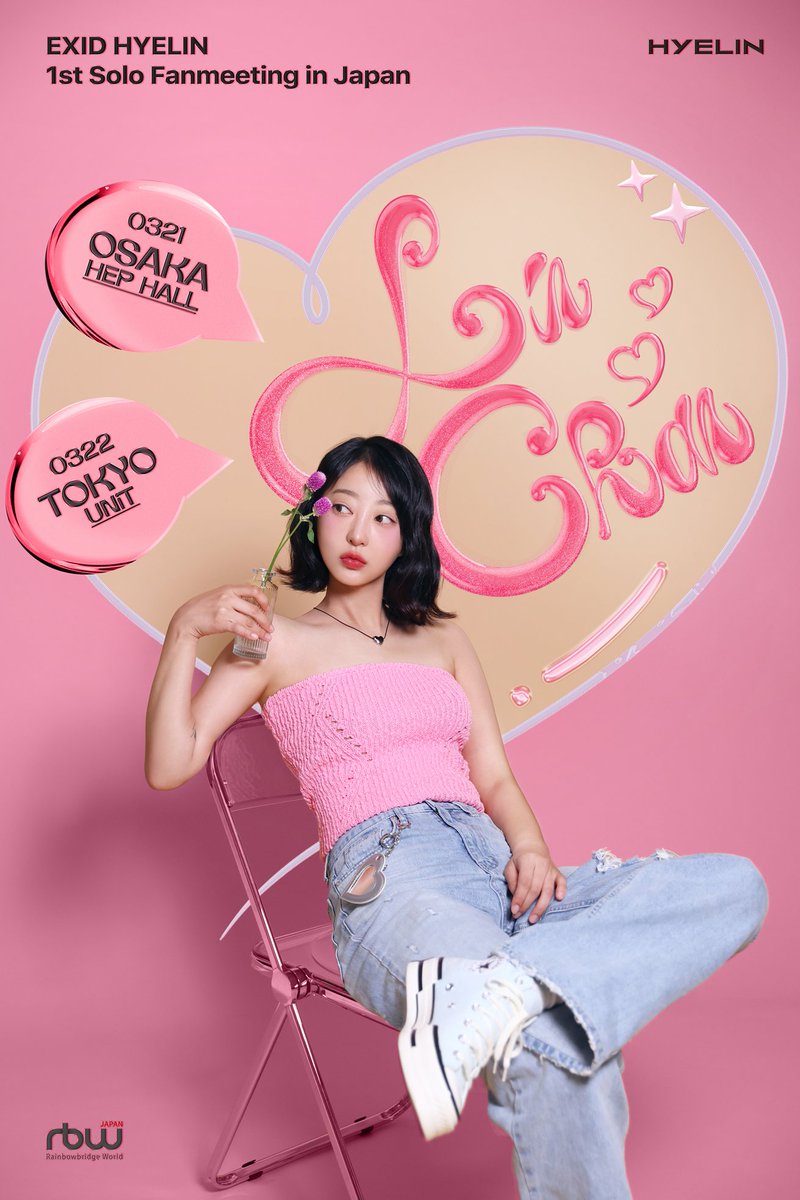 HYELIN_JP's tweet photo. EXID HYELIN 1st Solo Fanmeeting in Japan - LINCHAN -
一般販売情報を更新しました！

3月22日（金）東京・代官山UNiT
【1部】13:30OPEN/14:00START
【2部】17:30OPEN/18:00START

🎫
販売開始：3月16日（土）10:00～
※先着順の受付となります。

詳細はこちらから
🔗https://t.co/eDnF05rfR4 https://t.co/y28UdlT4Un