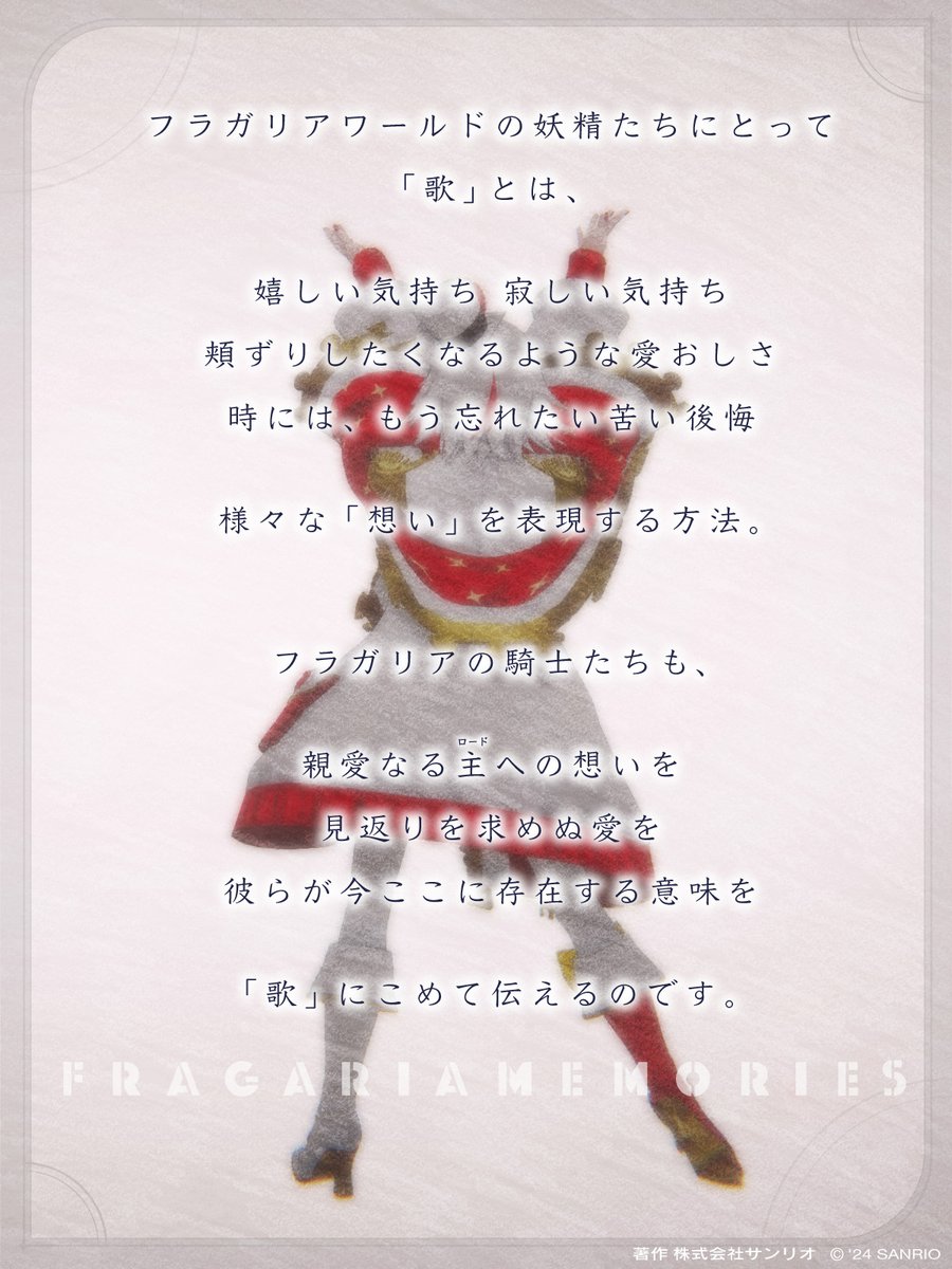 fragaria_sanrio's tweet photo. ✦フラガリアワールドの「歌」とは✦

嬉しい気持ち、寂しい気持ち
頬ずりしたくなるような愛おしさ
時には、もう忘れたい苦い後悔

様々な「想い」を表現する方法。 https://t.co/glfPrAQHcy