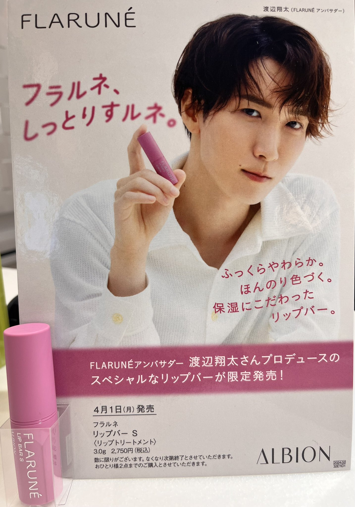 限定1枚】 渡辺翔太 アルビオン フラルネ ポスター 1枚限定】SnowMan