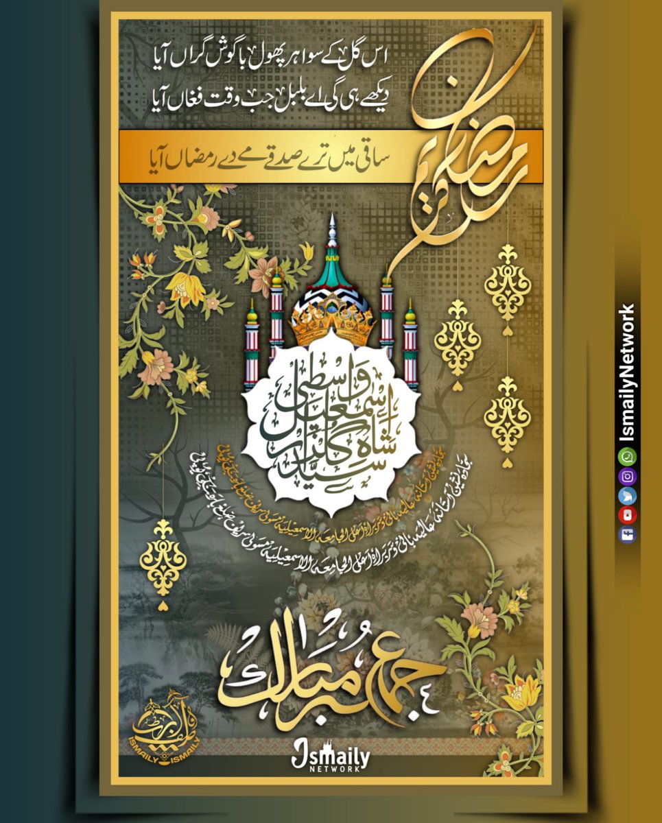 IsmailyNetwork's tweet photo. #JumuahMubarak ❤️

#HamShabiheMaulaAli #WariseJubbaeMaulaAli
#BasharateSarkareMasauli #JanasheeneSarkareMasauli #AataeSarkarTajUlAuliya #Bazu_E_TajushShariah #QazieShahreLucknow Sayyedi Sarkar #Gulzar_E_Millat Salamat Rahen🌹

#AlJamiatulIsmailiya #IsmailyNetwork
@IsmailyNetwork https://t.co/KoopO2lqZ7