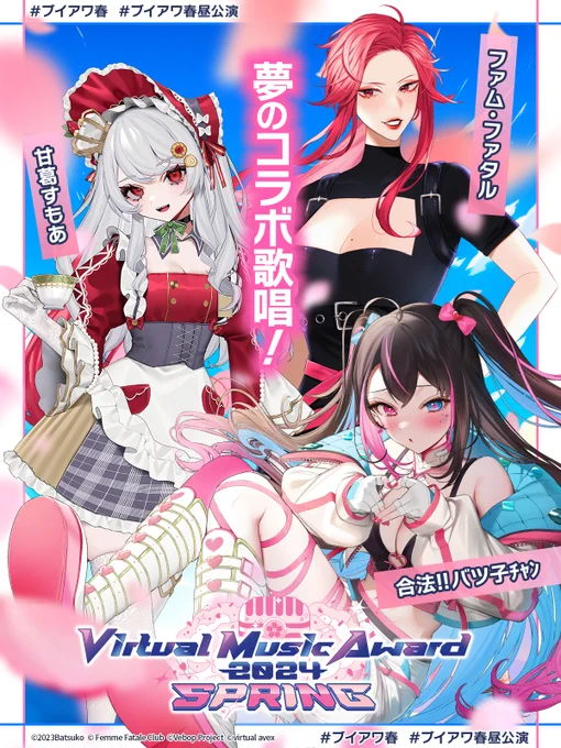 🌸#ブイアワ春 まで残り2日🌸

昼公演のオープニング歌唱はこのあたしファム・ファタルと🐍💄
甘葛すもあちゃん👑🚭
合法!!バツ子チャン💘✖️

でお送りいたします♡
両手に花だわー🌸

あたしたちと一緒にいいスタート切りましょう♡

🎫チケットのご購入はこちらから!
https://t.co/wnHTbydYHM 